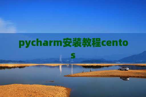 pycharm安装教程centos