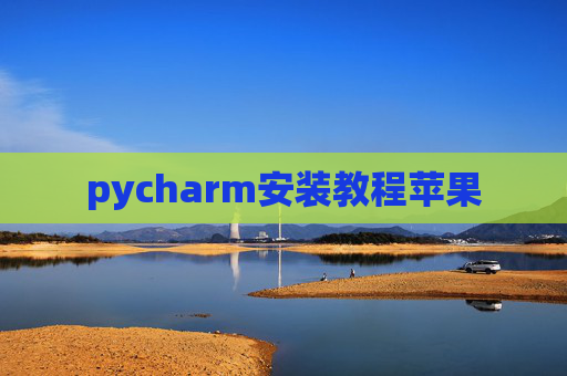 pycharm安装教程苹果